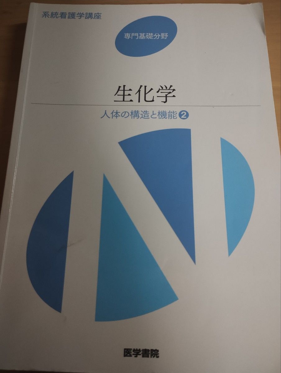 生化学 第１２版 人体の構造と機能 ２ 系統看護学講座 専門基礎分野／三輪一智 【著】