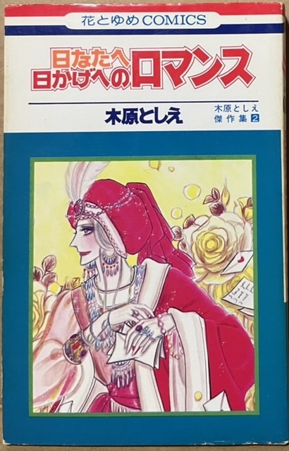 即決！木原としえ『日なたへ日かげへのロマンス』花とゆめコミックス 初版　重版の〈木原敏江〉名義分とはカバーイラストが異なる希少本!!_画像1