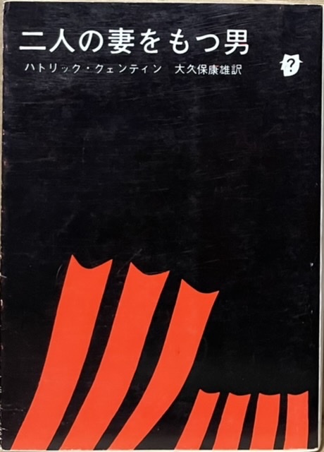 即決！パトリック・クェンティン『二人の妻をもつ男』大久保康雄/訳　若尾文子/岡田茉莉子/高橋幸治の豪華キャストでの映画も秀作!!_画像1