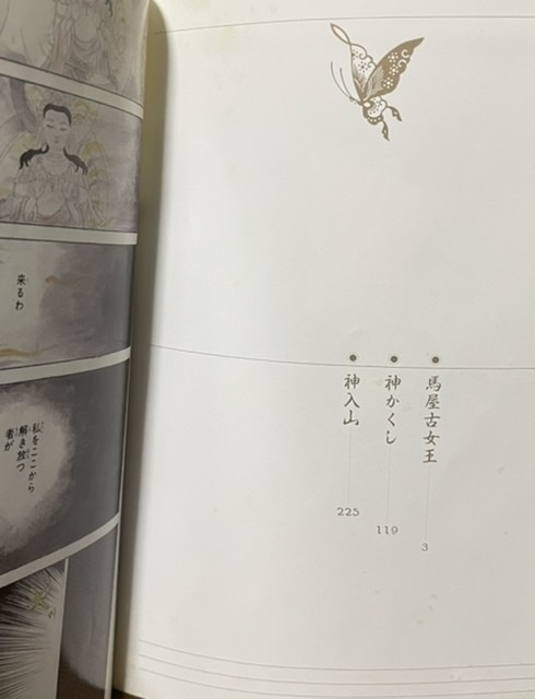 即決！山岸凉子全集『馬屋古女王 うまやこのひめみこ』あすかコミックス・スペシャル 併録は兄弟の数奇な運命と情愛を描く『神かくし』の画像4