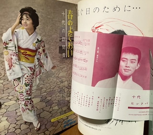 即決！『美しい十代　1962・1』浅丘ルリ子/十朱幸代/平田大三郎/飯田久彦/藤山陽子/寿美花代/守屋浩/藤田小女姫/弘田三枝子/芦川いづみ 他_高橋美恵　　　　橋幸夫