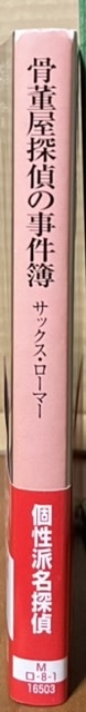 即決！サックス・ローマー『骨董屋探偵の事件簿』帯付き 近藤麻里子/訳 2013年初版　現場から犯罪の意図を読み取る術に長けた個性派探偵_画像2