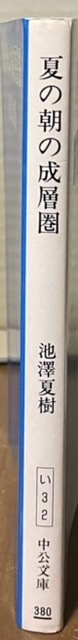 即決！池澤夏樹『夏の朝の成層圏』中公文庫　1990年初版　青年の脱文明、孤絶への無意識の願望を瑞々しい筆致で綴る長篇デビュー作！_画像2