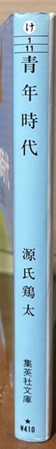 即決！源氏鶏太『青年時代』集英社文庫　波瀾に富んだ愛と正義の青春群像！都会のアバンチュールをさわやかに描く♪ 【絶版文庫】_画像2