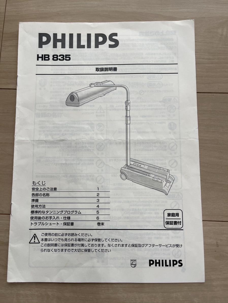 日焼けマシン　PHILIPS HB835 最強マシン　良好美品_画像8