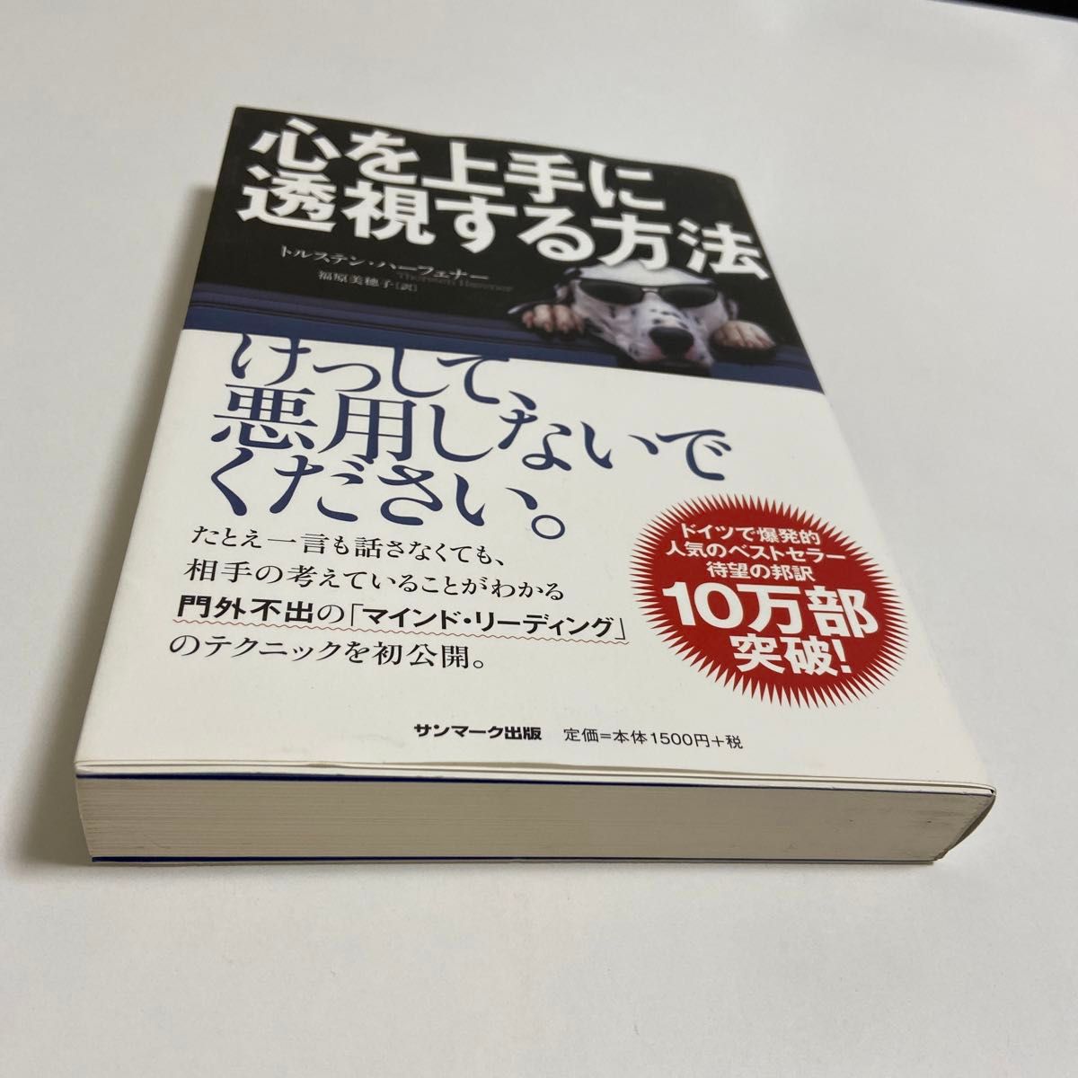 心を上手に透視する方法 トルステン・ハーフェナー／著　福原美穂子／訳