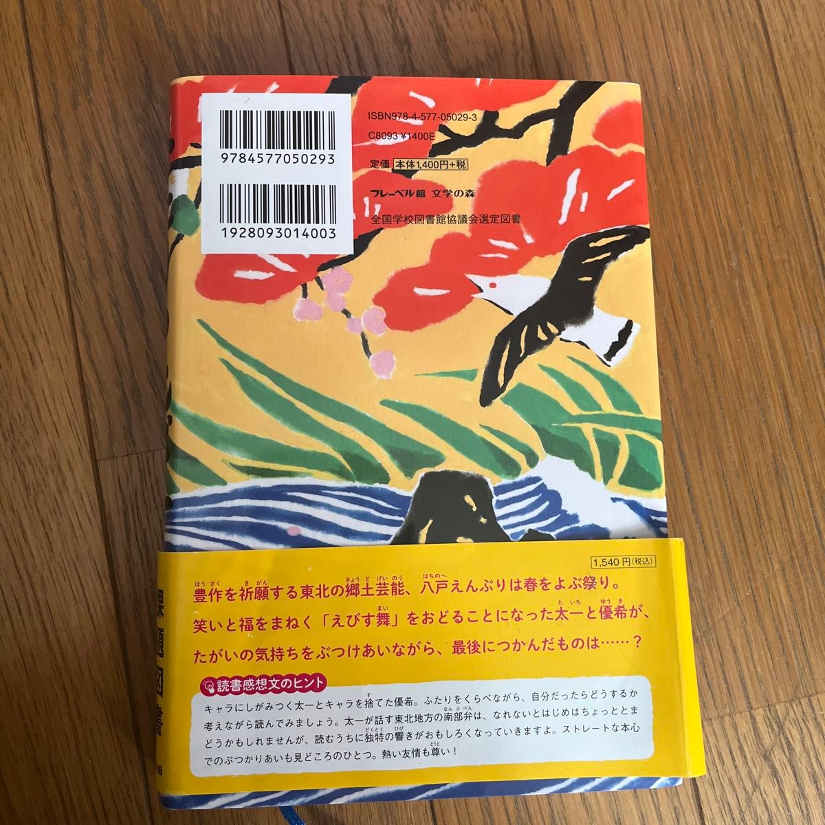 ふたりのえびす （フレーベル館文学の森） 高森美由紀／作