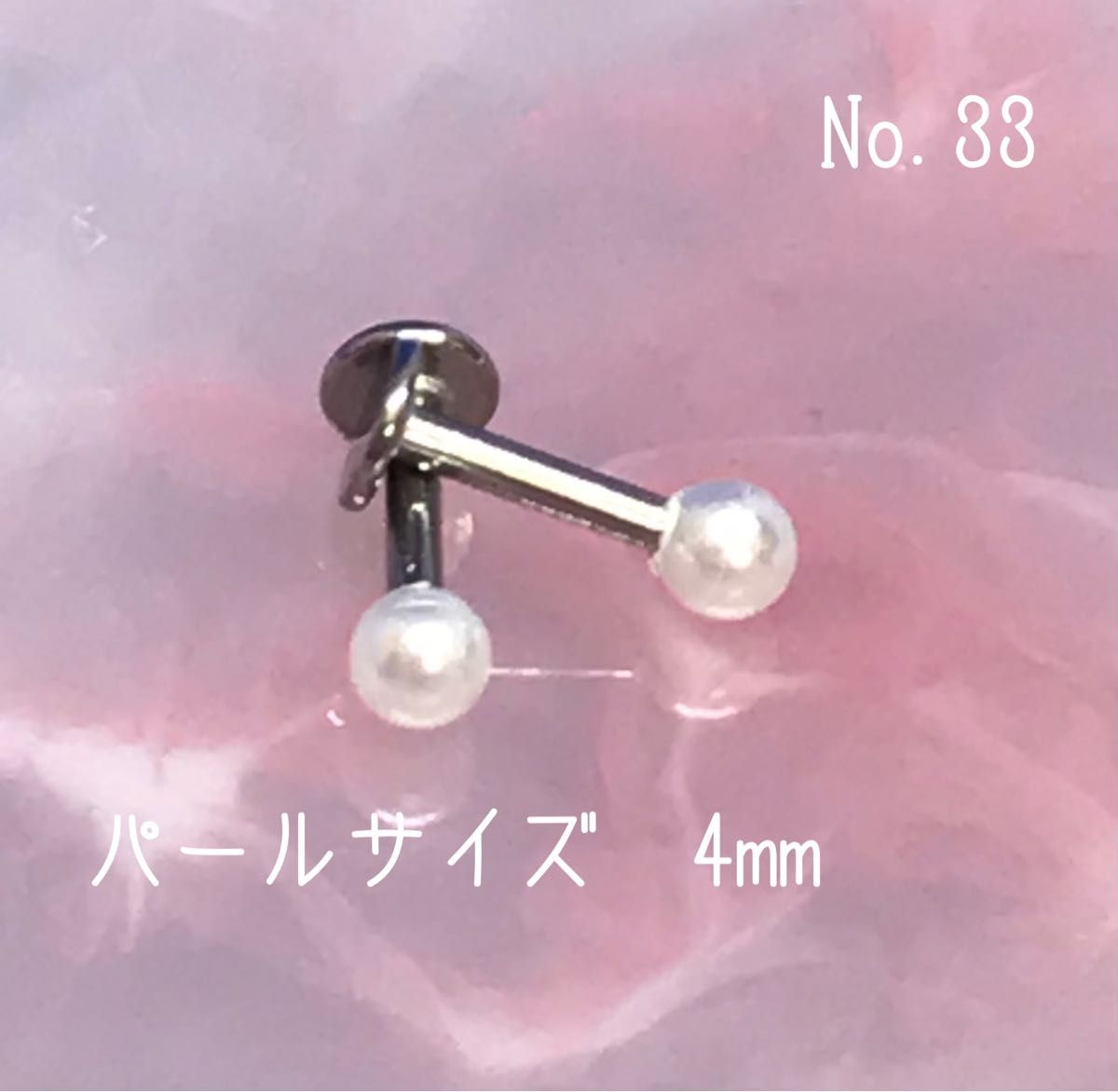 33:ボディピアス スタッドピアス パール フェイクパール 上品 卒業式 引っかからないピアス 4mm ピアス