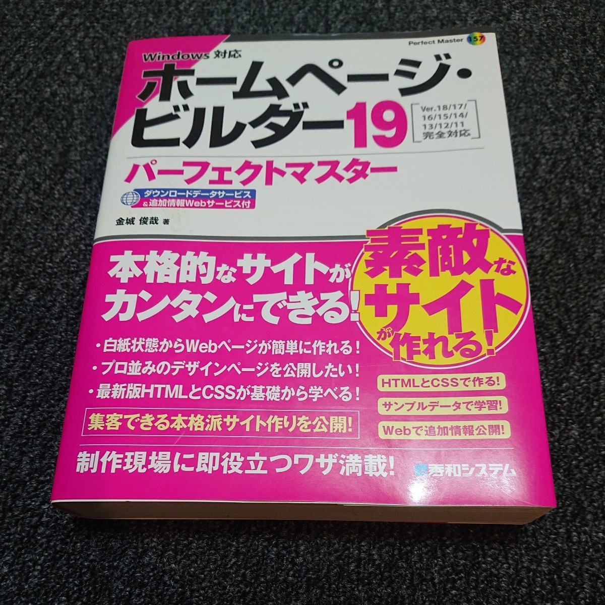 ホームページ・ビルダー１９パーフェクトマスター （Ｐｅｒｆｅｃｔ Ｍａｓｔｅｒ １５７） 金城俊哉／著の画像1