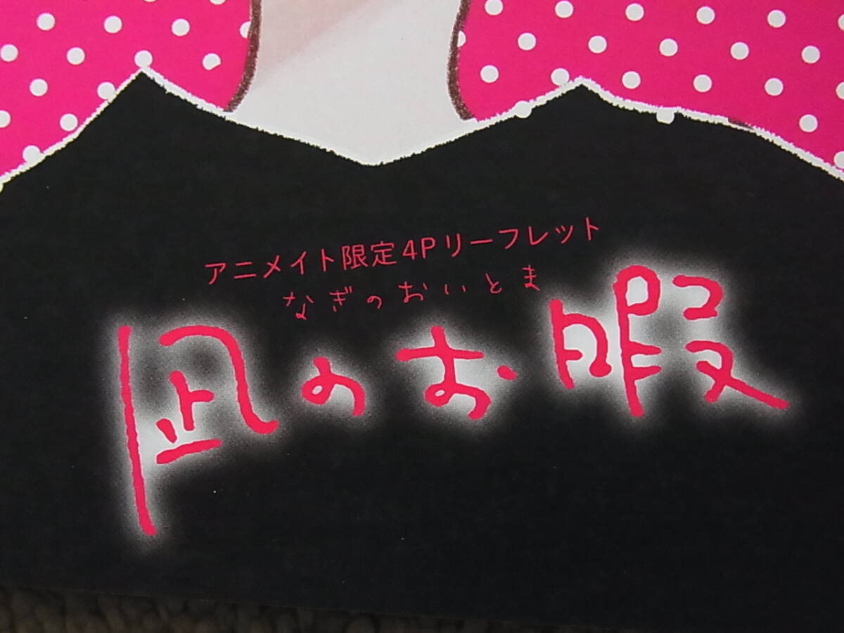 即決　送料120円~　同梱可能　凪のお暇　11巻　アニメイト　特典　4P　リーフレット　コナリミサト_画像3