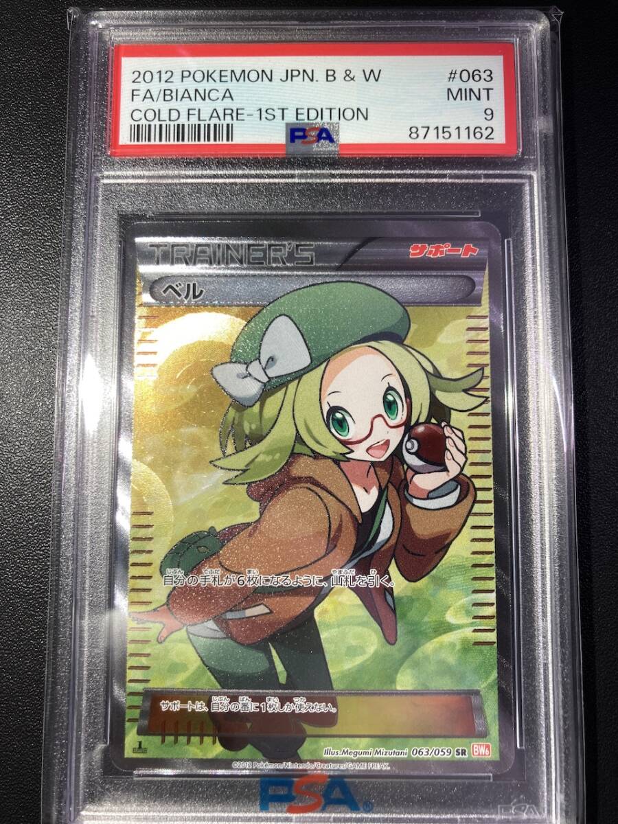 ポケモンカード　ベル　2012年　コールドフレア　 BW6 063/059 PSA9 1st EDITION b&w BIANCA COLD FLARE 1st EDITION 1ed 1ED_画像1