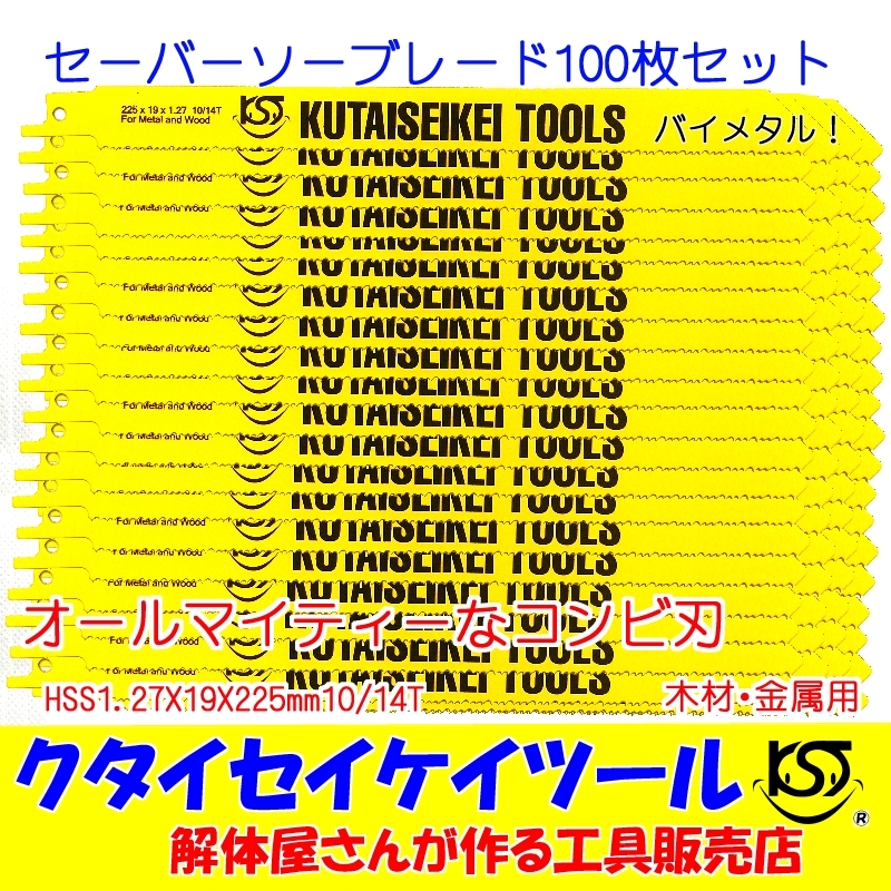 SBC100セーバーソーブレード 100枚セット 万能刃 HSS 1.27X19X225mm10/14T 替刃 レシプロソー セーバーソー 日立 マキタ HiKOKI_画像1