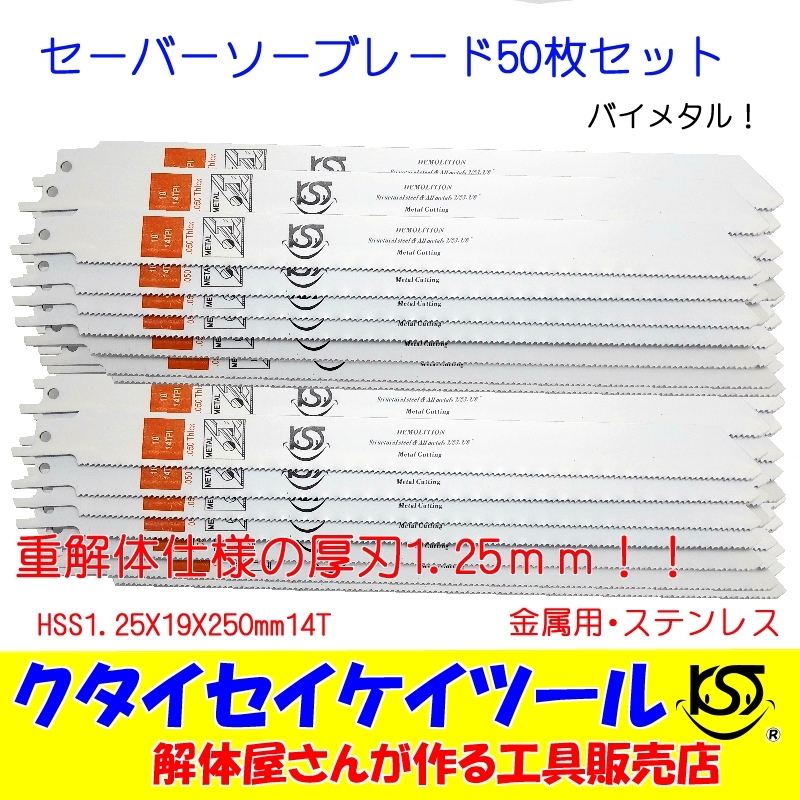 SBL50 セーバーソーブレード 50枚セット 金属用 重解体向き HSS 1.25X19X250mm14T 替刃 レシプロソー セーバーソー マキタ HiKOKI