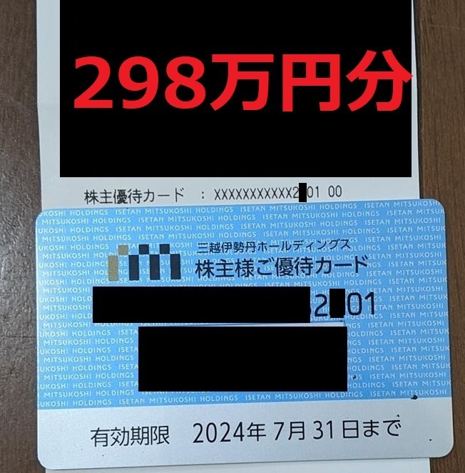 【匿名配送 送料無料】三越伊勢丹　有効期限2024年7月31日　株主優待カード　利用限度額300万円弱 (200万円超)_画像1