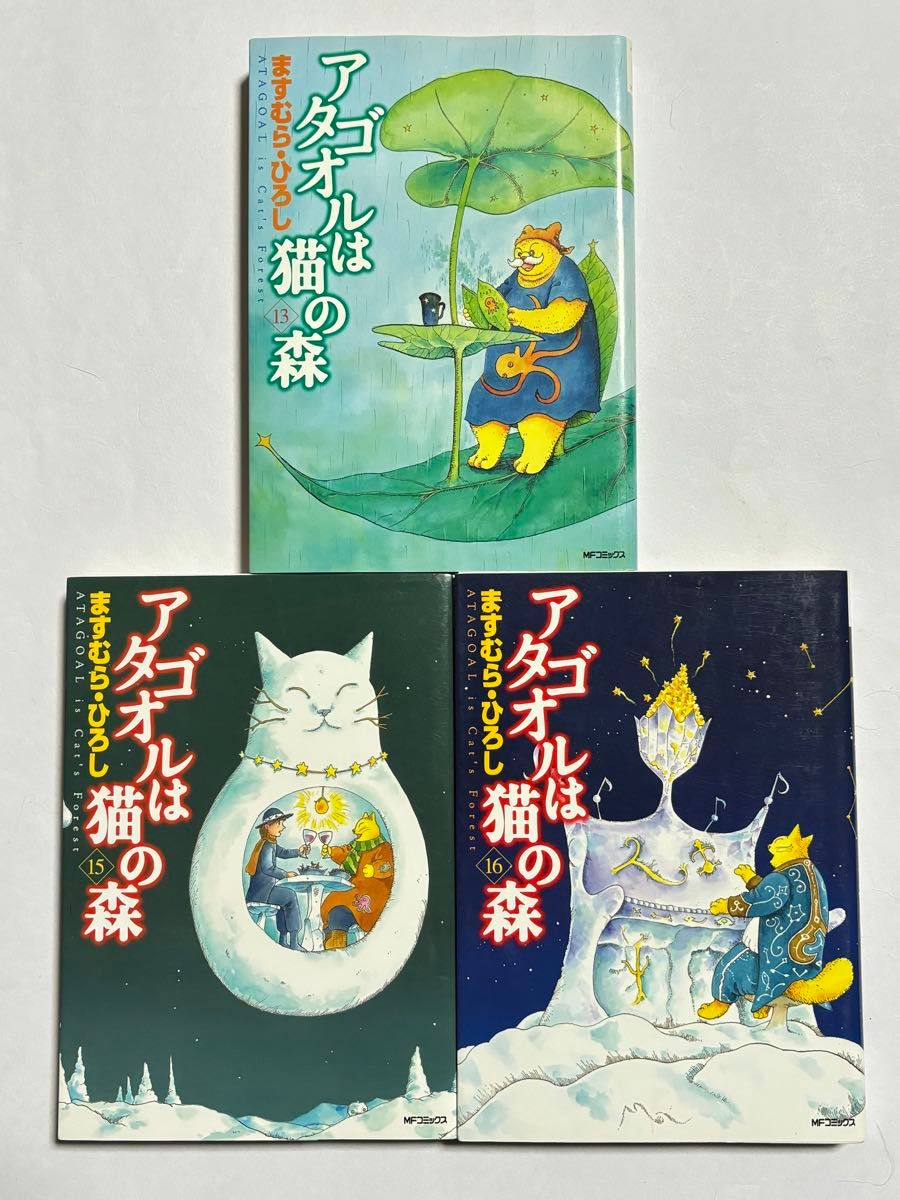 【全巻初版】アタゴオルは猫の森 13巻・15巻・16巻セット 3冊セット ますむら・ひろし MFコミックス フラッパーシリーズ