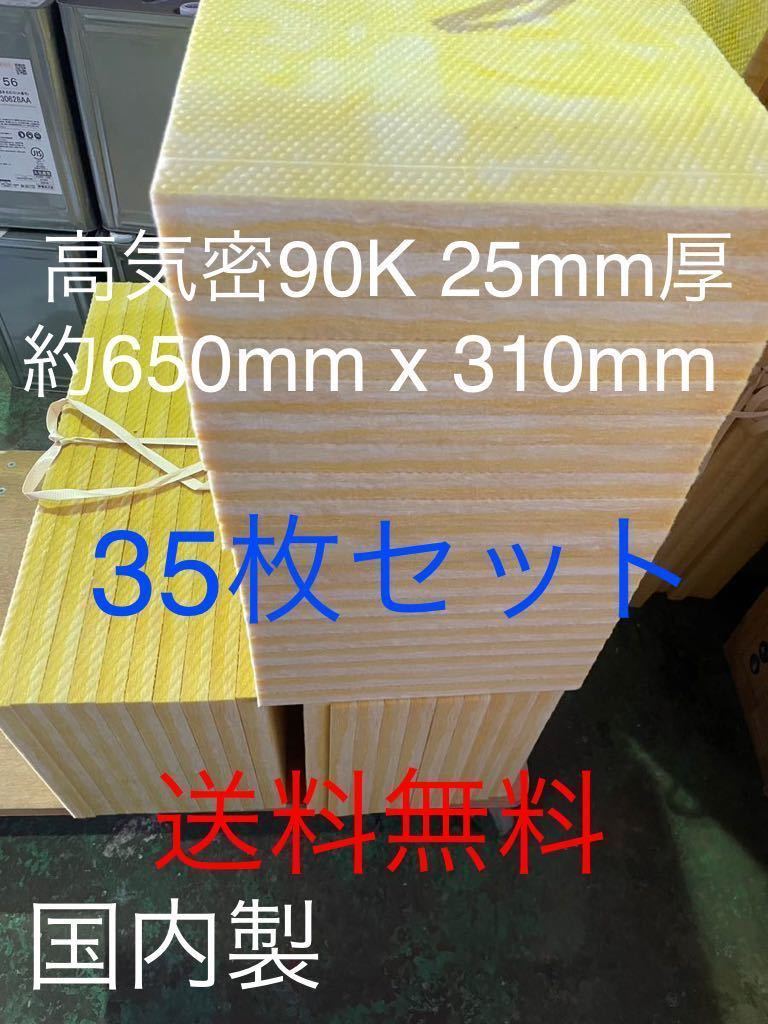 在庫処分格安 35枚セット 高気密断熱防音吸音材 高密度90K 厚 在庫処分格安 35枚セット 高気密断熱防音吸音材 高密度90K 厚