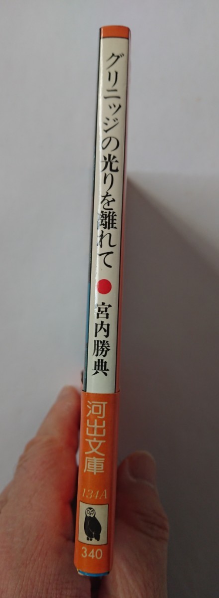 「グリニッジの光りを離れて」 宮内勝典 河出文庫_画像2