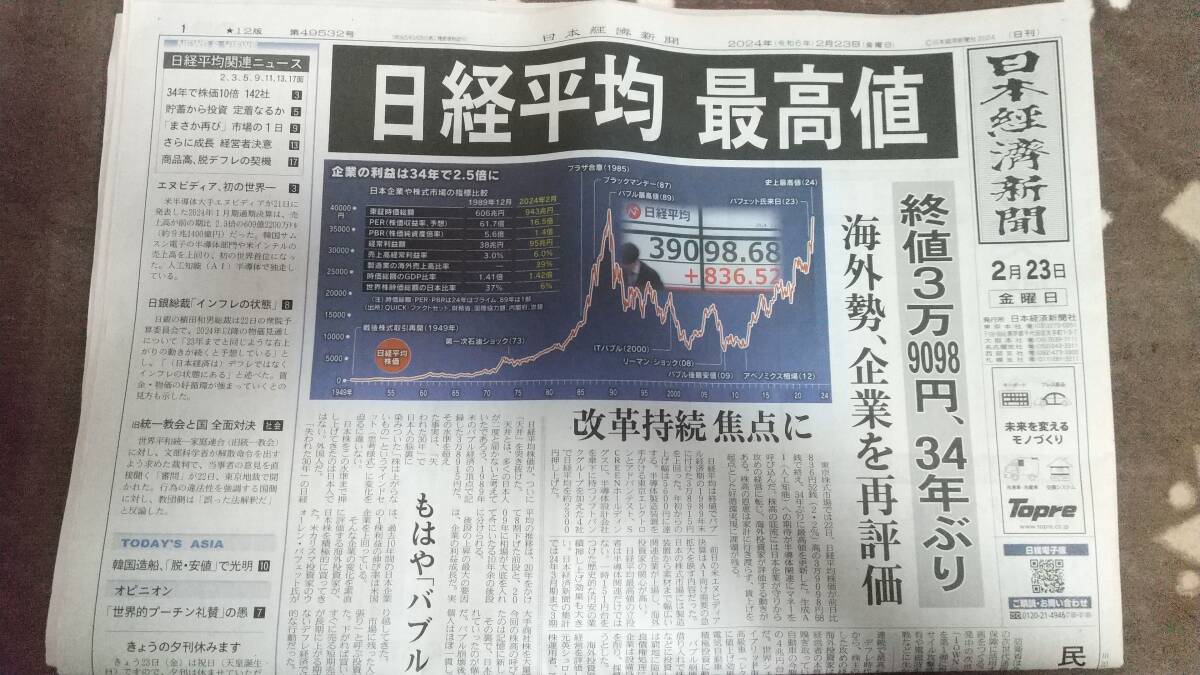 2/23日経新聞　日経平均株価　34年ぶり　最高値　3万9098円_画像1