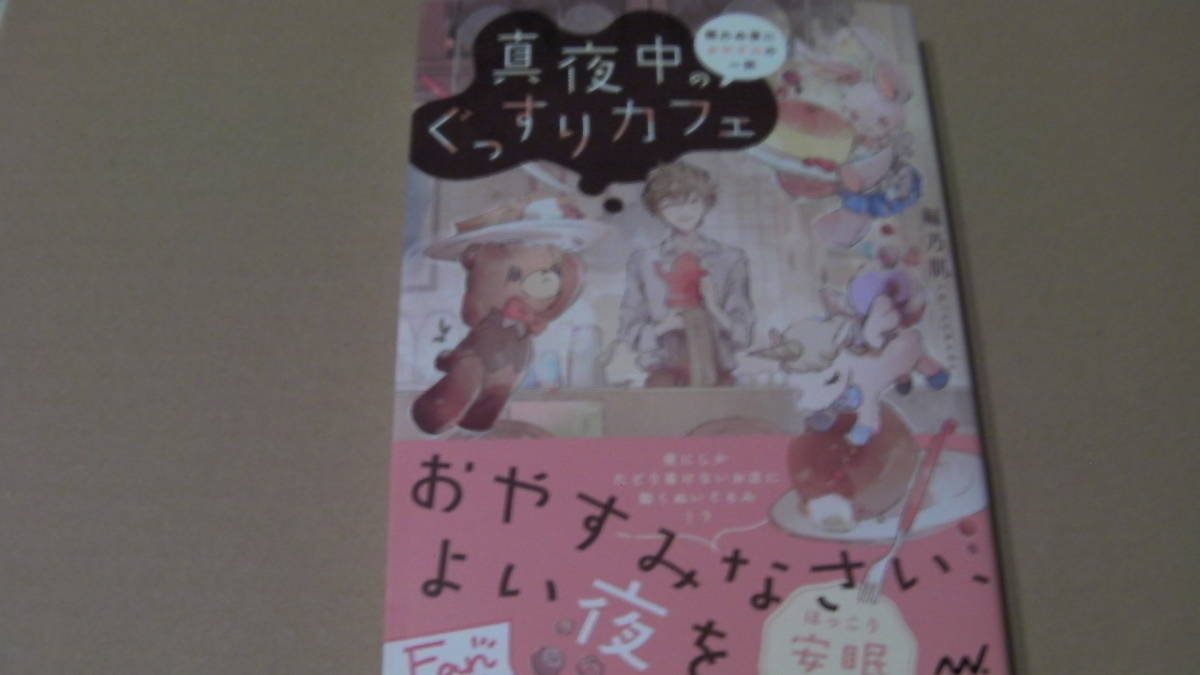 1月刊*真夜中のぐっすりカフェ ～眠れぬ夜におやすみの一杯～*編乃肌/みつ君*マイナビ出版ファン文庫_画像1