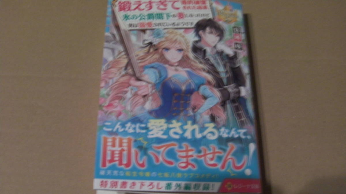 2月刊*鍛えすぎて婚約破棄された結果、氷の公爵閣下の妻になったけど実は溺愛されているようです＊佐崎咲/甘塩コメコ*レジーナ文庫_画像1