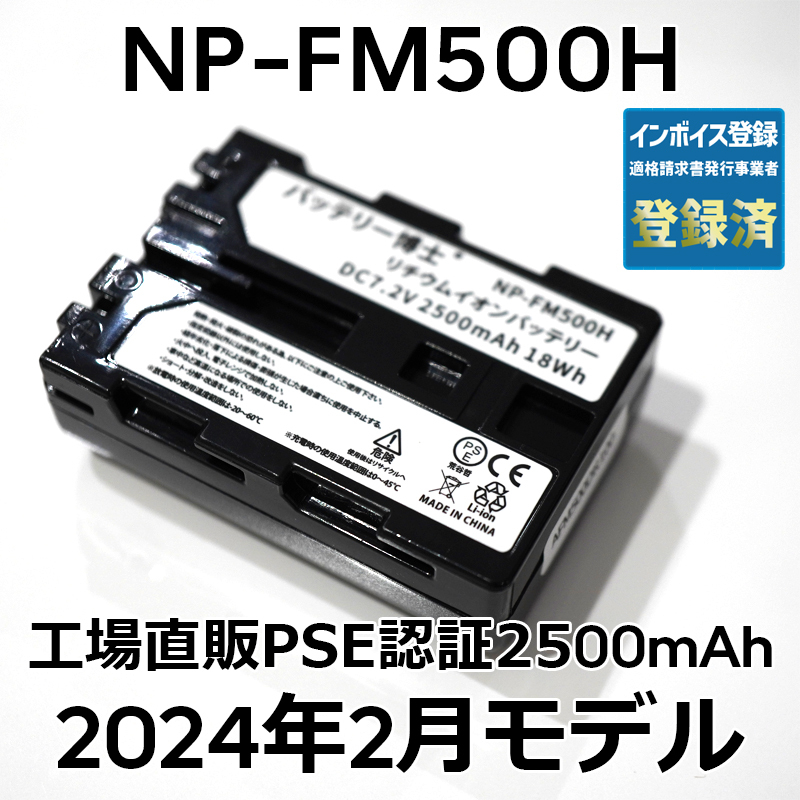 PSE認証2024年2月モデル 1個 NP-FM500H 互換バッテリー 2500mAh デジタル一眼カメラ α アルファ SLT-A99V A77V A65V A58M A57_画像1