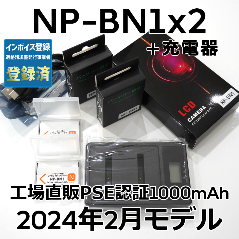 PSE認証2024年2月モデル 互換バッテリー NP-BN1 2個 + USB急速充電器 サイバーショット DSC-TF1 QX100 TX5 TX30 T99 TX10 WX5 W350_画像1