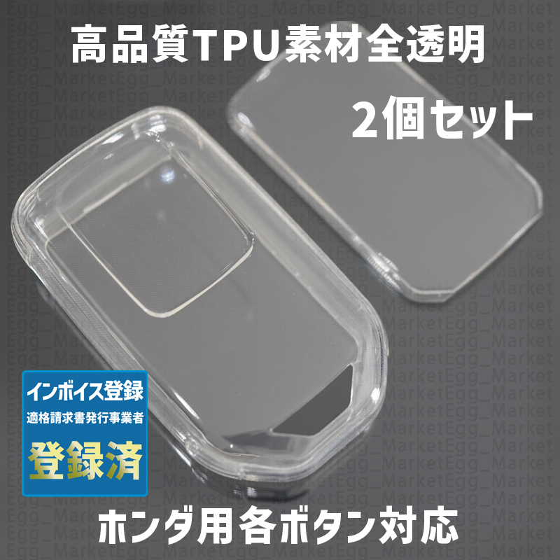 ホンダ用 2個 TPU 全透明 キーケース キーカバー リモコンキーカバー ステップワゴン スパーダ オデッセイ フィット フリード+の画像1