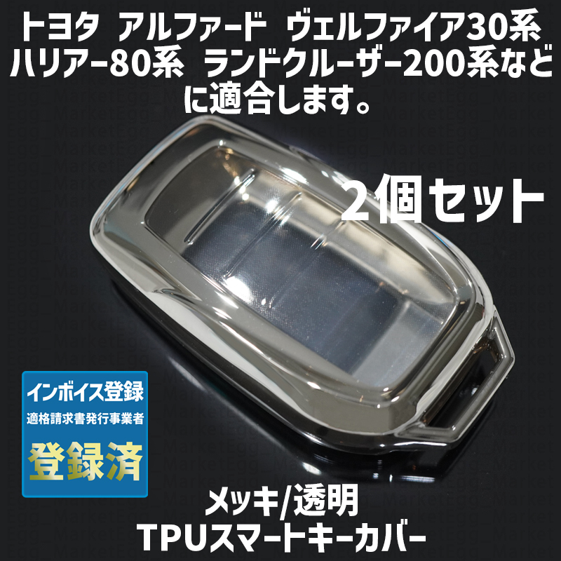 トヨタ用2個 TPU メッキ透明 キーケース キーカバー リモコンキーカバー アルファード ヴェルファイア ハリアー ランドクルーザー RAV4 PHV