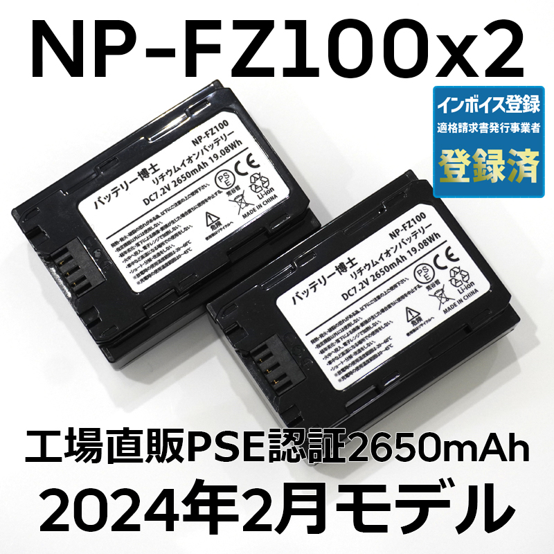 PSE認証2024年2月モデル 2個 NP-FZ100 互換バッテリー α6600 α1 α7 α7C α7S α7R α9 ILCE-7RM3A 7RM4A SONY デジタル一眼_画像1