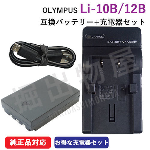 充電器セット オリンパス（OLYMPUS） Li-10B / Li-12B 互換バッテリー ＋充電器（USB） コード 00814-00890_画像1