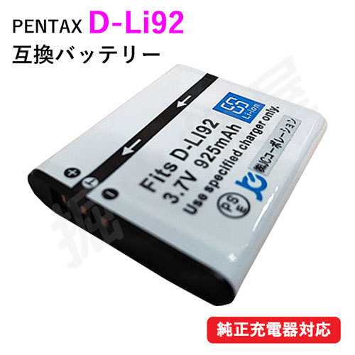 ペンタックス (PENTAX) D-LI92 互換バッテリー コード 01491_画像1