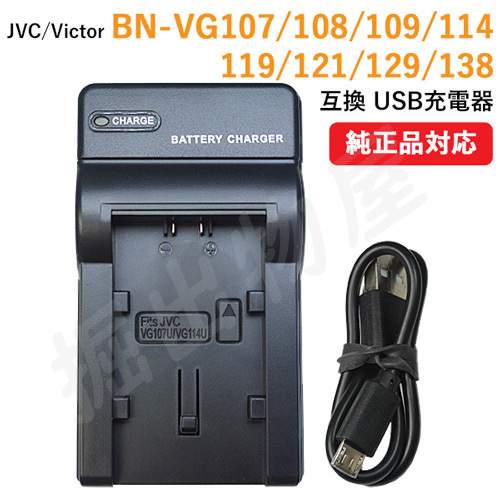 充電器(USBタイプ） JVC BN-VG107 / BN-VG108 / BN-VG109 / BN-VG114 / BN-VG119 / BN-VG121 / BN-VG129 / BN-VG138 対応 コード 01484の画像1