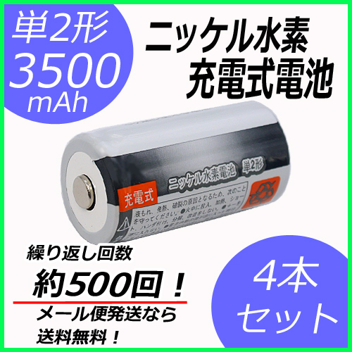 単2形充電池 4本セット ニッケル水素 充電式電池 単2形 容量3500mAh コード 05277x4_画像1