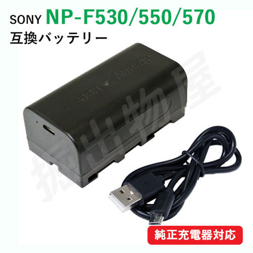 ソニー(SONY) NP-F530 / NP-F550 / NP-F570 互換バッテリー (NP-F550 / NP-F760 / NP-F960) USB充電可能 コード 06748_画像1