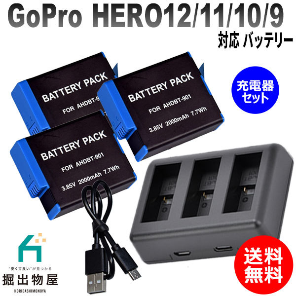 バッテリー3個＋充電器セット 充電器セット GoPro対応 HERO12/11/10/9 対応バッテリー ゴープロ AHDBT-901対応 バッテリー_画像1