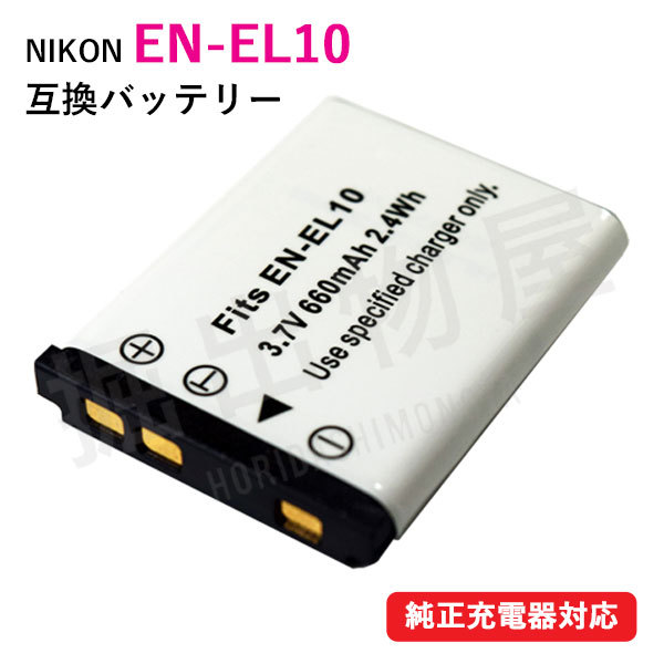 ニコン（Nikon） EN-EL10 互換バッテリー コード 00067の画像1