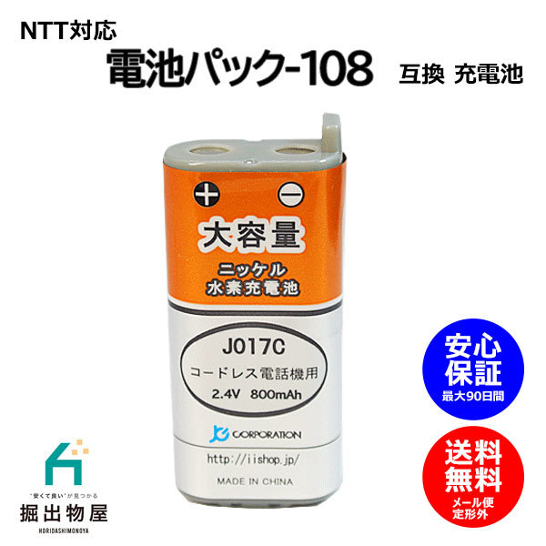 NTT対応 CT-電池パック-108 対応 コードレス 子機用 充電池 互換 電池 J017C コード 01965 大容量 充電 電話機 交換 デジタル DCP FAX_画像1