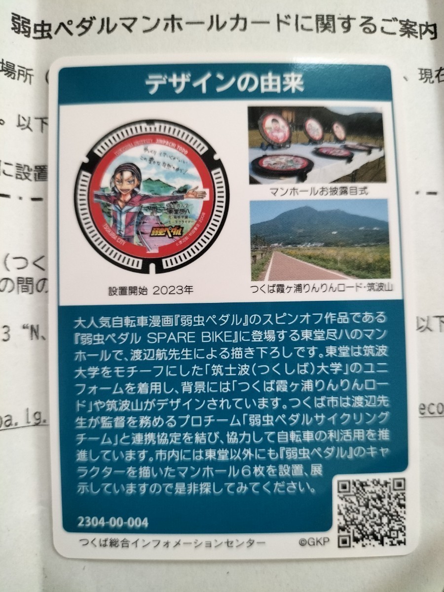 【オマケ付】第19弾 茨城マンホールカード つくば市1枚 ロット2304-00-004 弱虫ペダル東堂尽八！ 筑波山! 霞ケ浦リンリンロード!お得です！_画像2