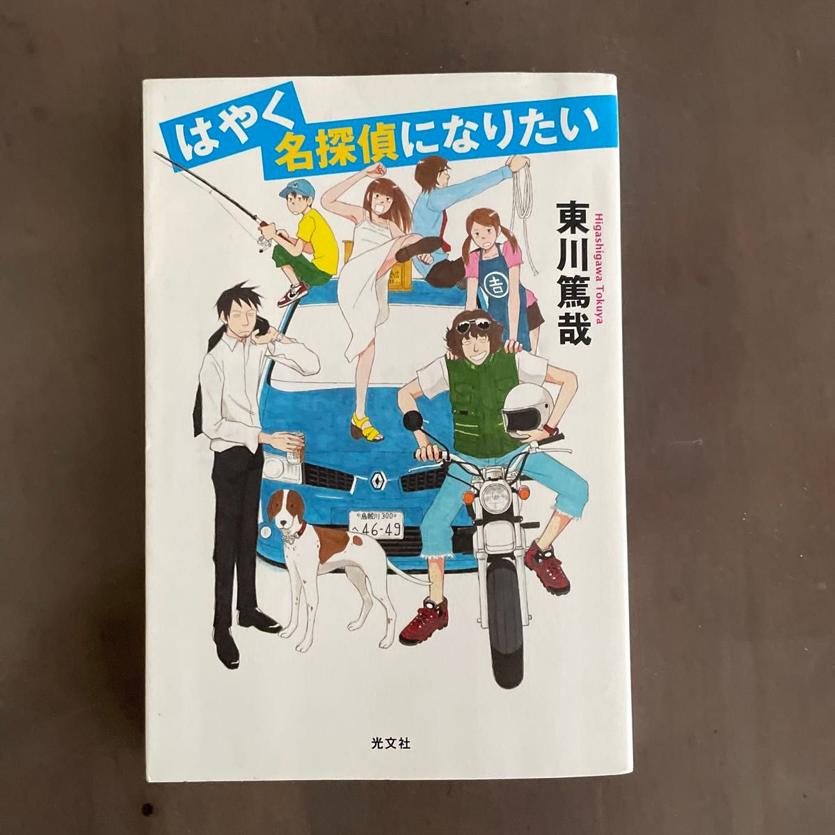 はやく名探偵になりたい 東川篤哉／著