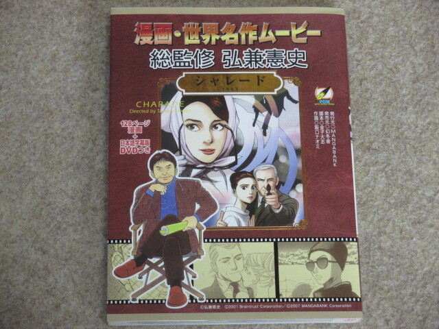 漫画・世界名作ムービー　シャレード　1963　総監修・弘兼憲史　漫画・阪口ナオミ　初版_画像1