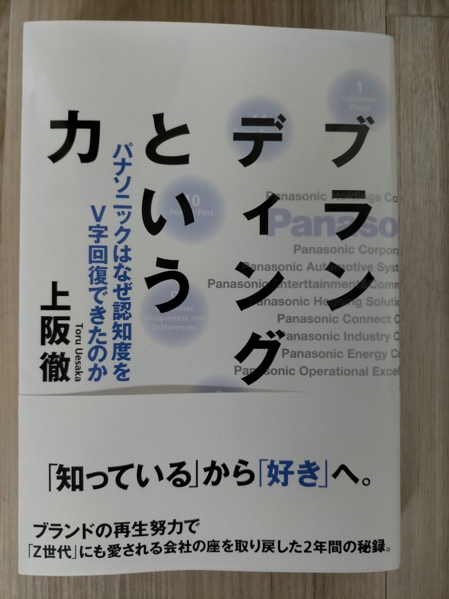 ブランディングという力　パナソニックはなぜ認知度をＶ字回復できたのか 上阪徹／著