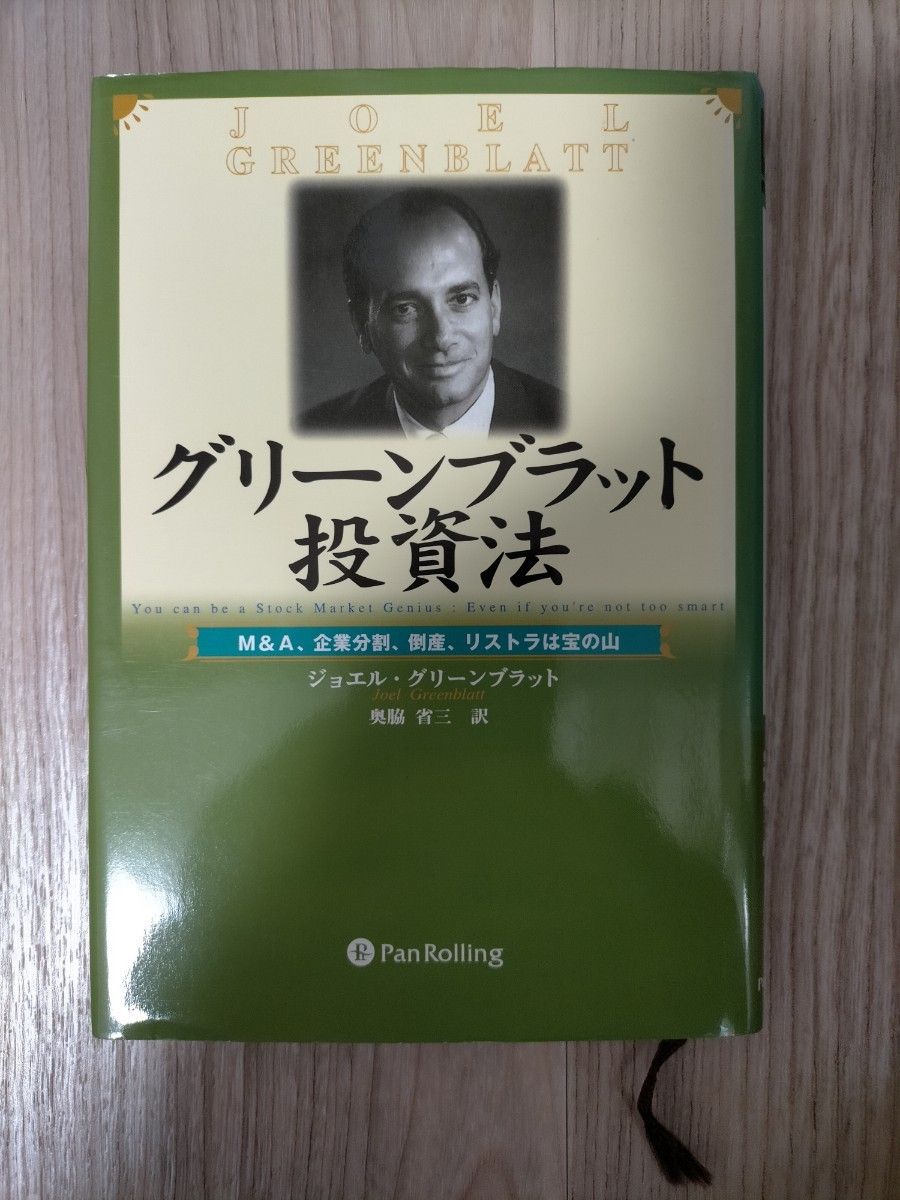 グリーンブラット投資法　Ｍ＆Ａ、企業分割、倒産、リストラは宝の山  ジョエル・グリーンブラット／著　奥脇省三／訳