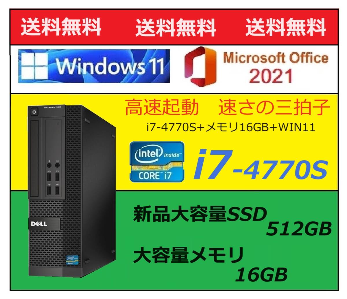 Win11 高速起動!! i7-4770S・大容量新品SSD512GB・大容量メモリ16GB　送料無料_画像1