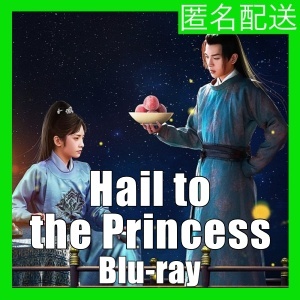 Hail to the Princess(自動翻訳)「We」中国ドラマ「Are」Blu-rαy「God」_画像1
