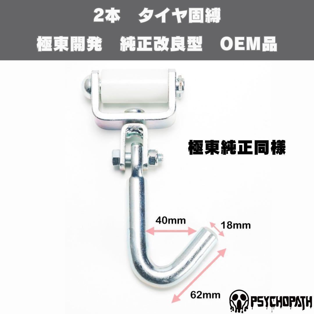 【純正帯3m→4m延長】2本 黒 極東開発 タイヤ固縛 ベルト 国内製造 純正改良型 OEM 数量限定 積載車 フルフラット 車両固定 荷締めベルト_画像6