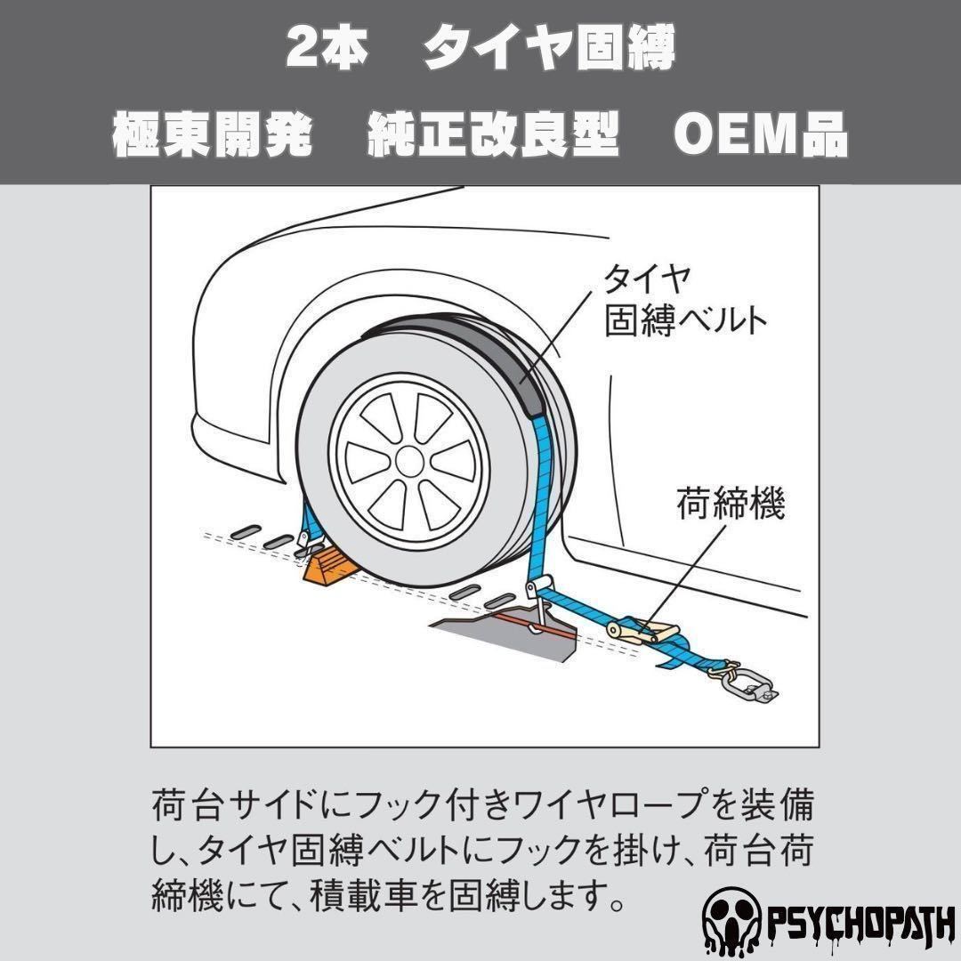 純正同様3m仕様 2本 黒 極東開発 タイヤ固縛 国産 純正改良型 OEM ベルト 積載車 フルフラット 車両固定 タイダウン 荷締めベルト_画像2