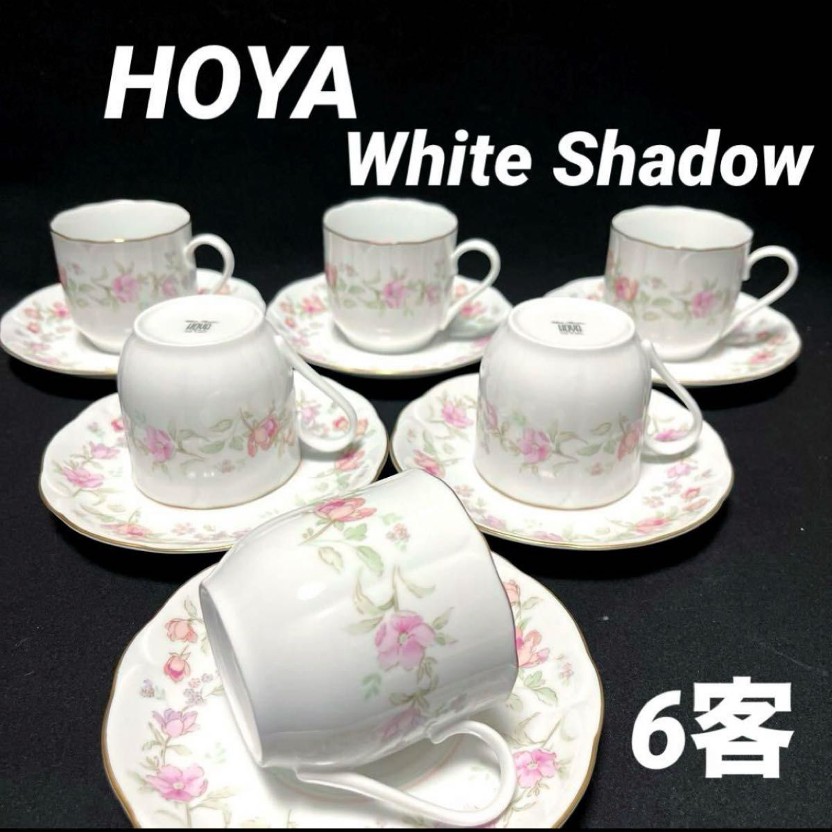 HOYA ホワイトシャドウ　カップ&ソーサー　6客セット 花柄 コーヒーカップ  ティーカップ　保谷 カップ ソーサー