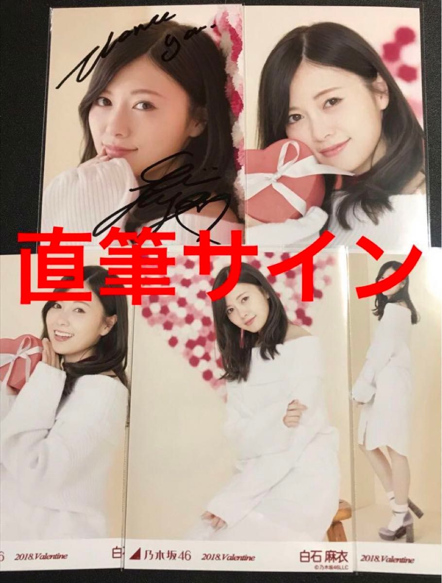 【★本物！直筆サイン】白石麻衣 2018 バレンタイン コンプ 生写真 乃木坂46