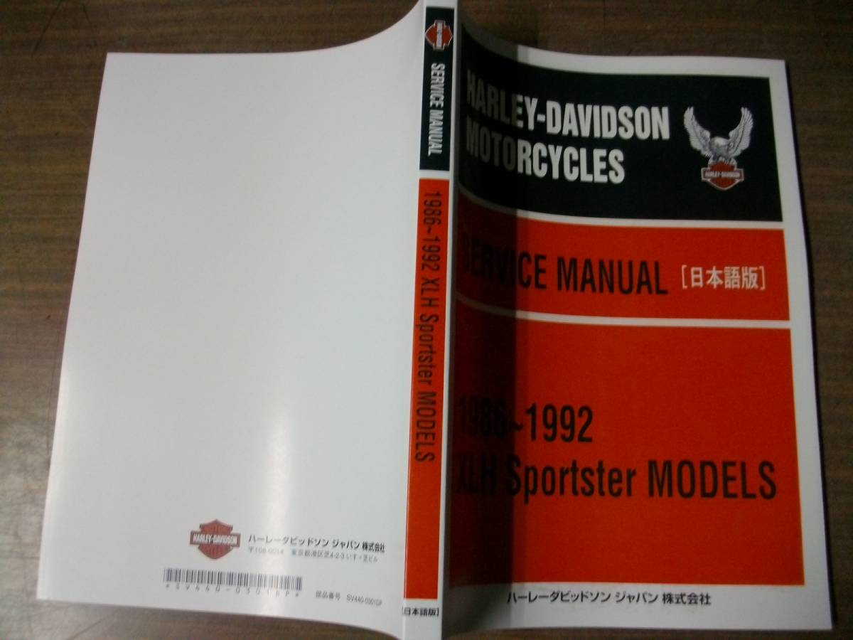 １９８６年～９２年　スポーツスター系４速＆5速　日本語サービスマニュアル_サービスデータ、トルク値も載ってます。