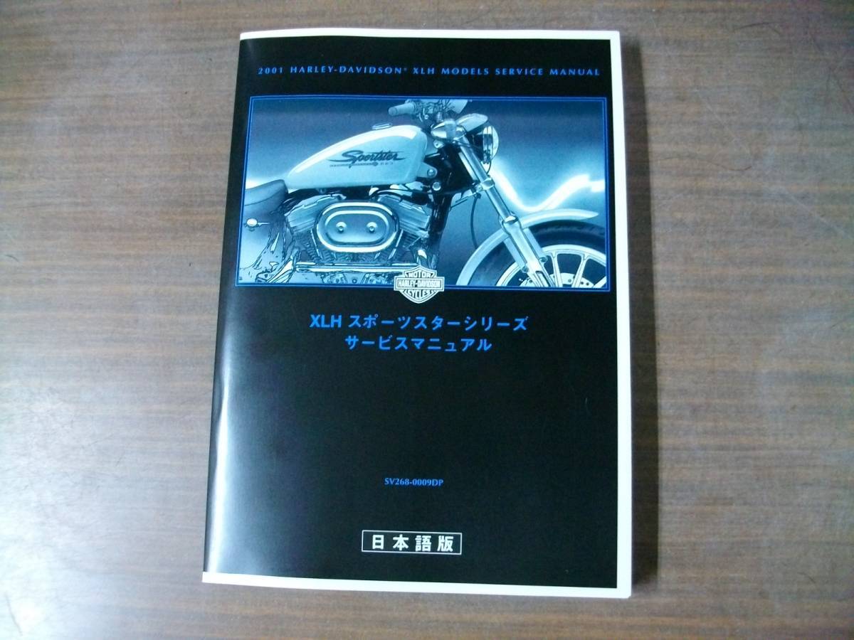 ２００１年 スポーツスター 日本語版 サービスマニュアルの画像2